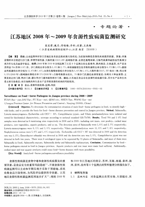 江苏地区2008年～2009年食源性致病菌监测研究