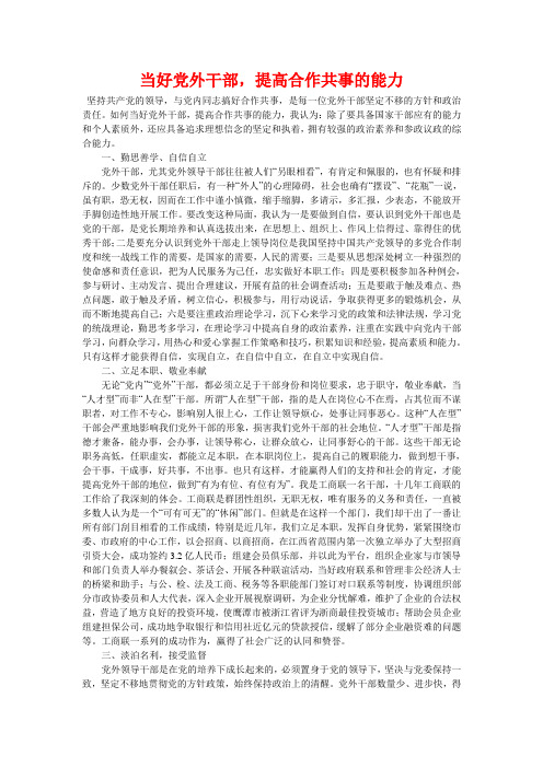 当好党外干部