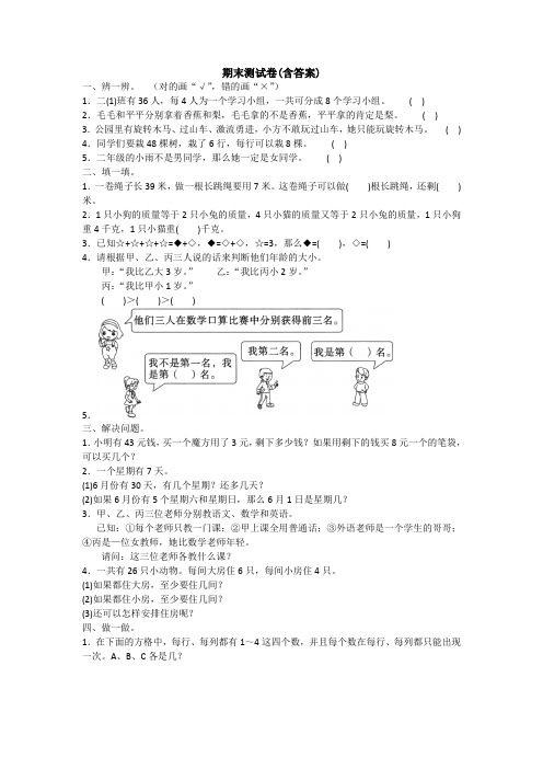 【三套试卷】2021年绍兴市小学二年级数学下册期末试卷附答案