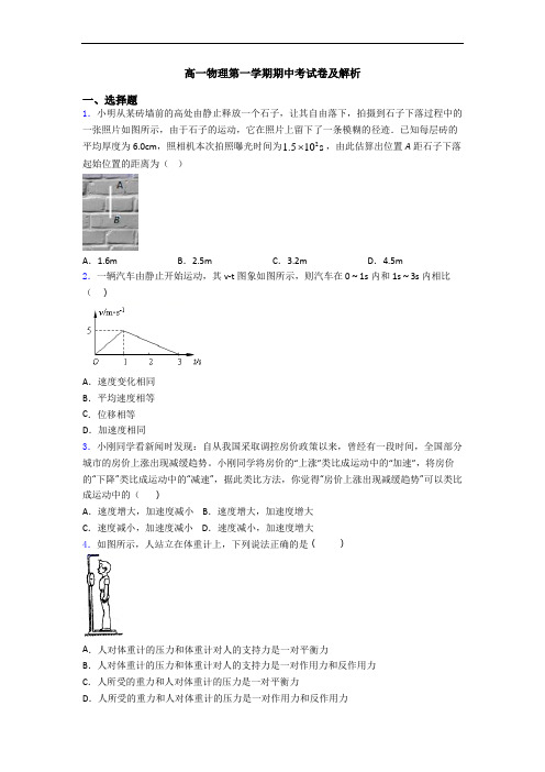 高一物理第一学期期中考试卷及解析