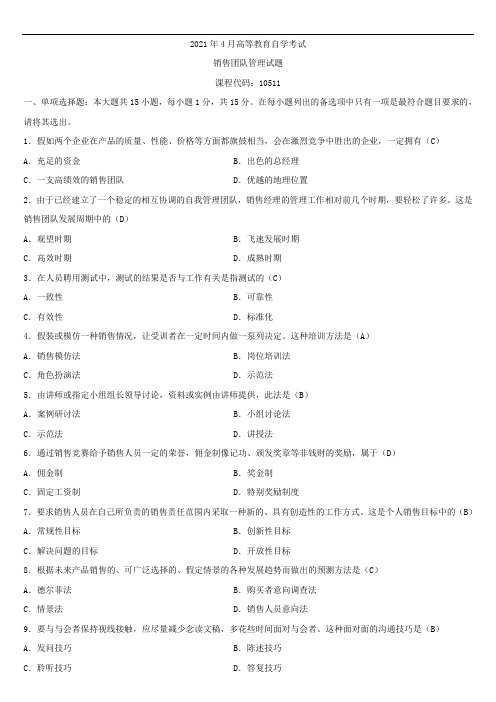 全国2021年4月自学考试10511销售团队管理试题答案