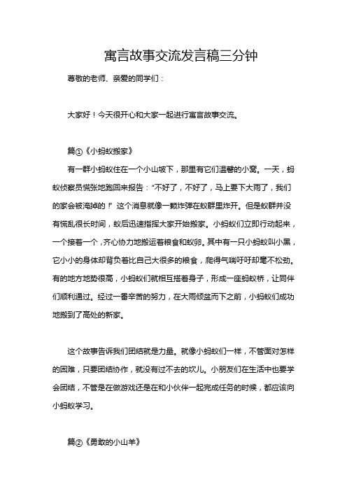 寓言故事交流发言稿三分钟