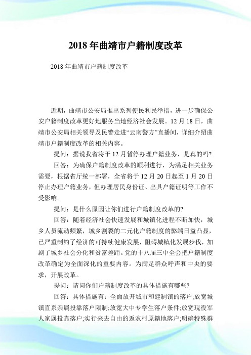 曲靖市户籍制度改革.doc