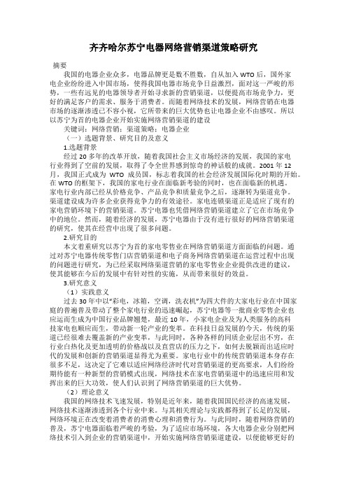 齐齐哈尔苏宁电器网络营销渠道策略研究