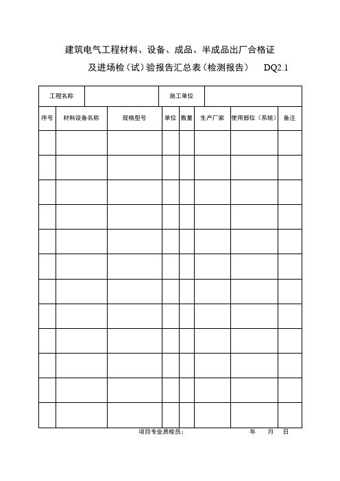 DQ2.1工程材料设备汇总表及附表