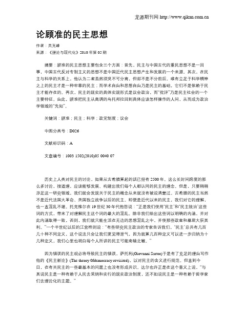 论顾准的民主思想