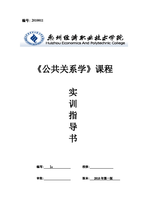 公共关系学实训指导书