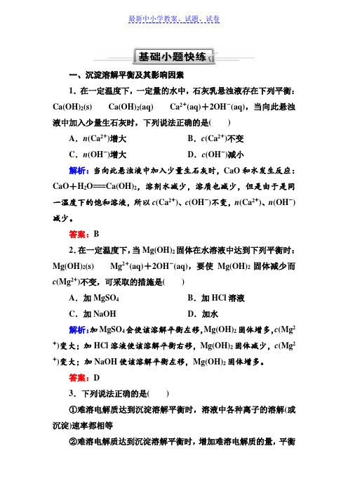 人教版高三化学总复习练习：第八章 水溶液中的离子平衡 8-4-1(基础小题快练)含解析.doc