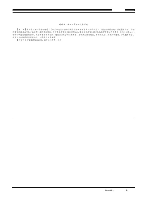 全面推进依法治国背景下高校法治教育创新