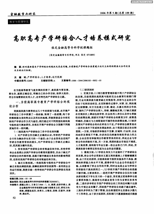 高职高专产学研结合人才培养模式研究