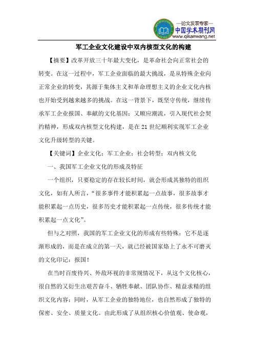 军工企业文化建设中双内核型文化的构建