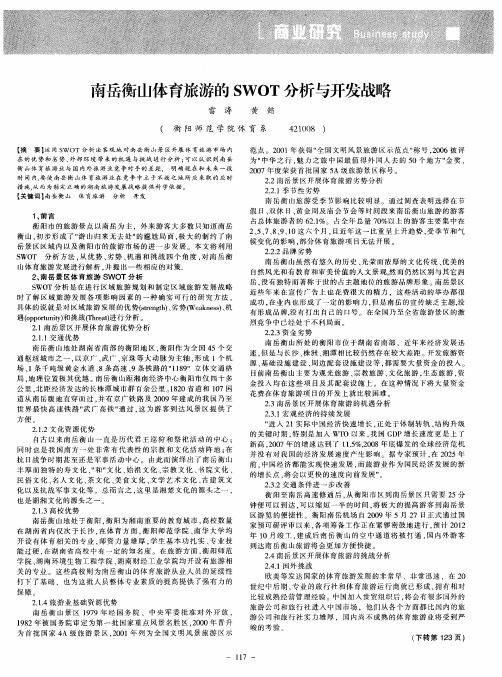 南岳衡山体育旅游的SWOT分析与开发战略