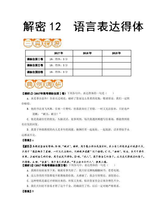 12+语言表达得体-高考语文之高频考点+Word版含解析.doc