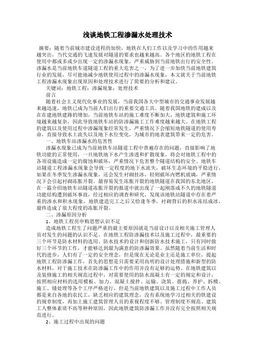 浅谈地铁工程渗漏水处理技术