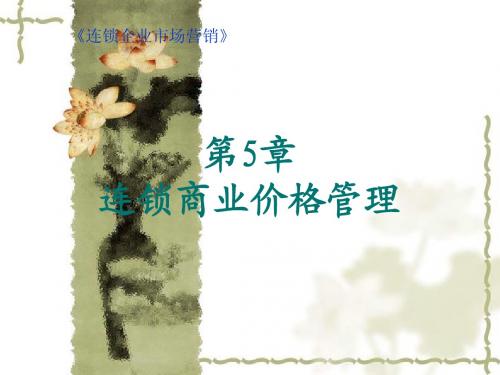 第5章 连锁经营的价格策略