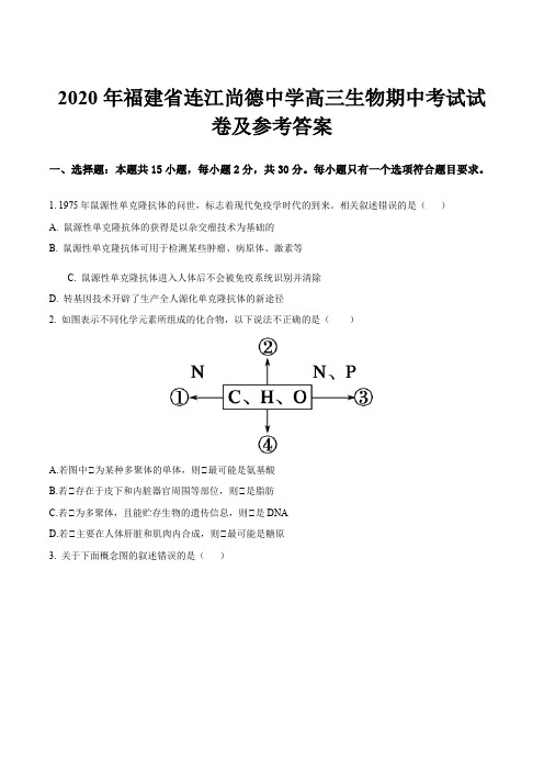 2020年福建省连江尚德中学高三生物期中考试试卷及参考答案