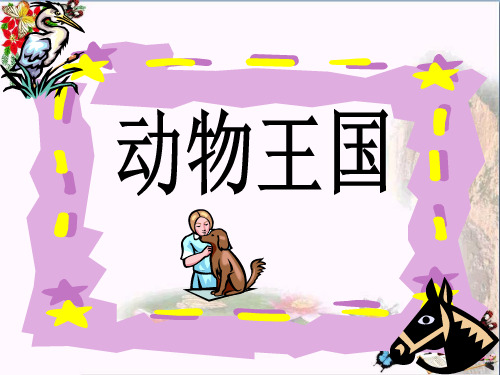 动物王国 PPT优秀课件