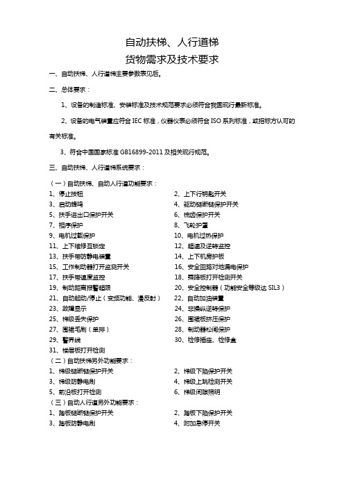自动扶梯技术规格资料
