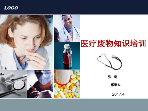 医疗废物管理培训PPT教学课件