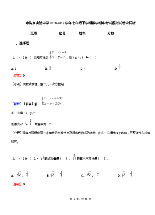 寺沟乡实验中学2018-2019学年七年级下学期数学期中考试模拟试卷含解析