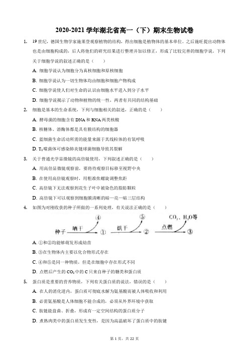 2020-2021学年湖北省高一(下)期末生物试卷