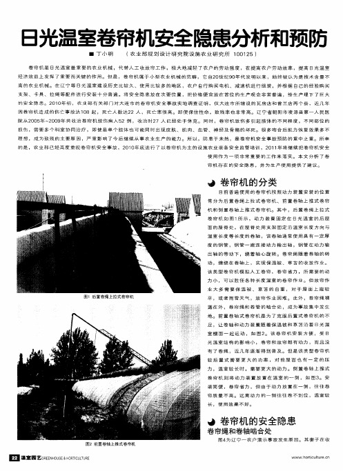日光温室卷帘机安全隐患分析和预防