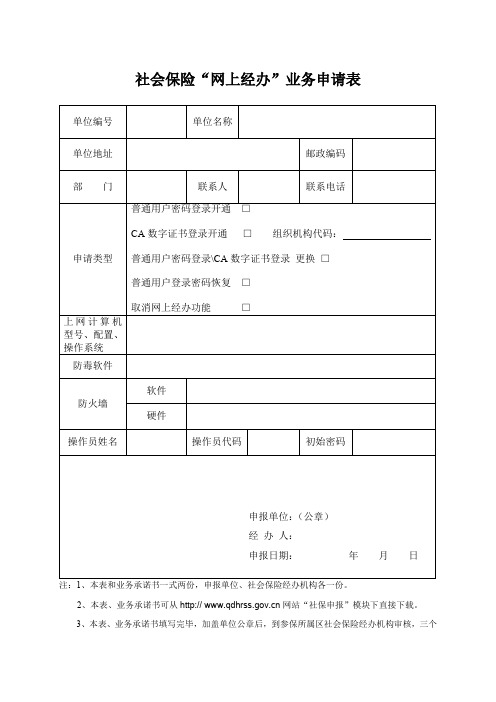 社会保险网上经办业务申请表