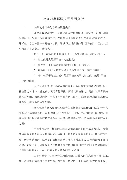 高中物理物理习题解题失误原因分析.doc