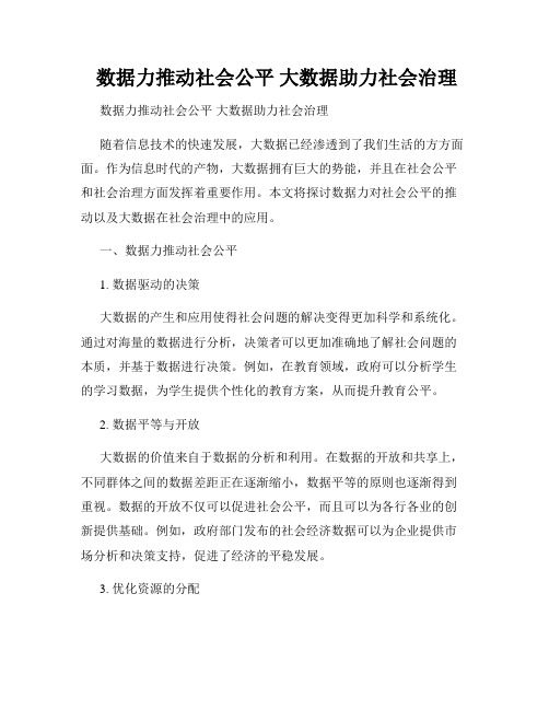 数据力推动社会公平 大数据助力社会治理