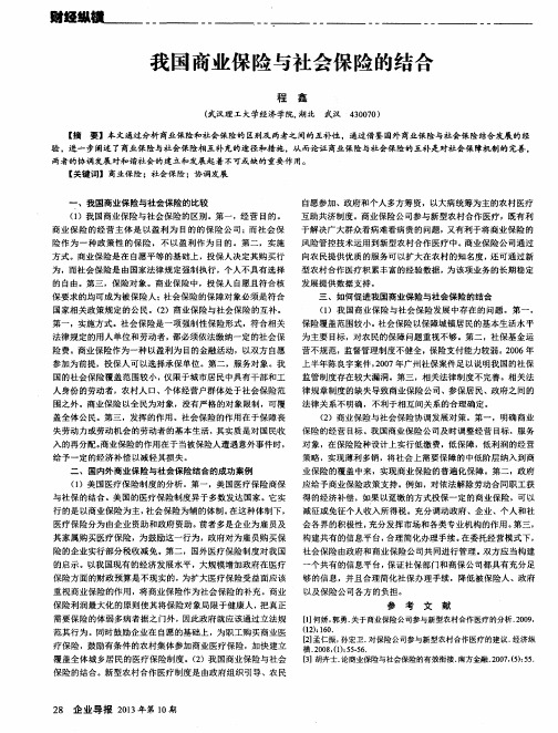 我国商业保险与社会保险的结合