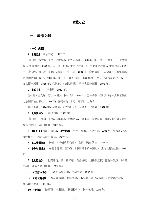 秦汉史