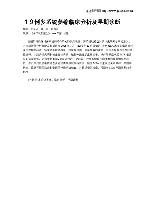 19例多系统萎缩临床分析及早期诊断