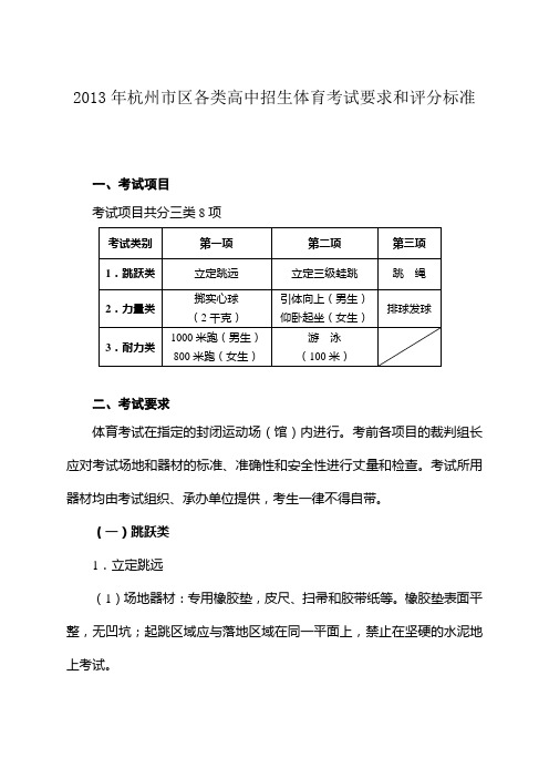 2013年杭州市区各类高中招生体育考试要求和评分标准