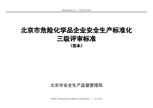 北京市危险化学品企业安全生产标准化三级评审标准[1]