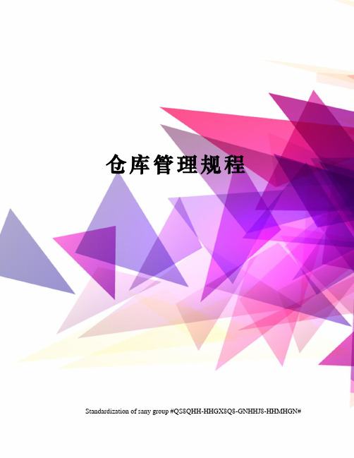 仓库管理规程