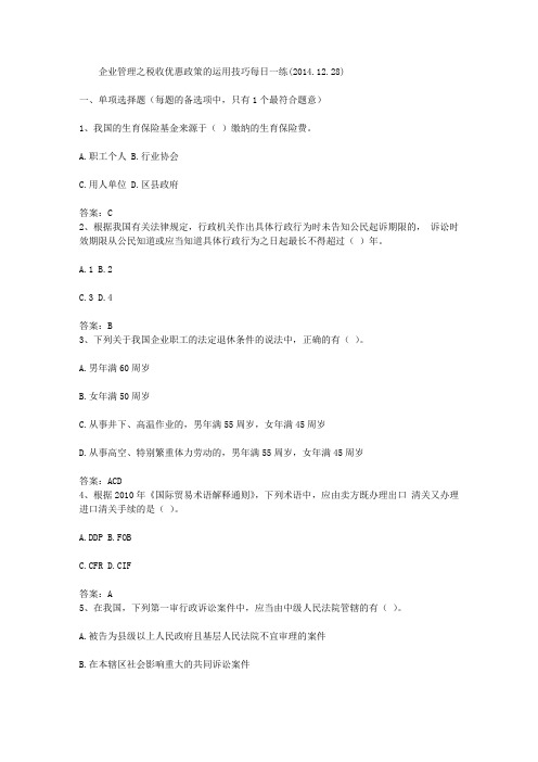 企业管理之税收优惠政策的运用技巧每日一练(2014.12.28)