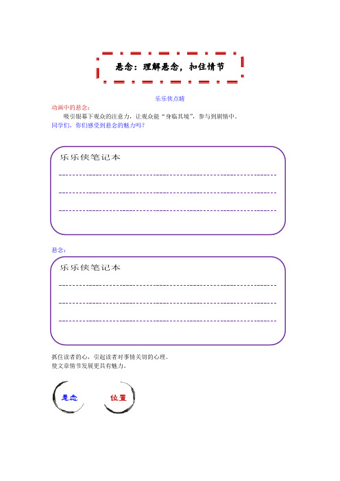 统编部编人教版六年级下册语文：阅读理解技巧悬念：理解悬念,扣住情节