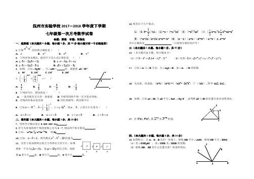 2018年抚州市实验学校七年级下第一次月考数学