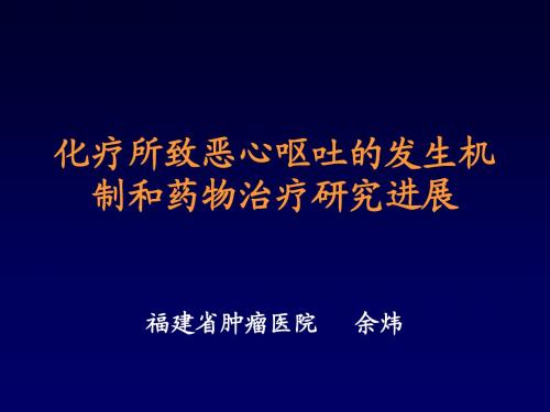止吐药