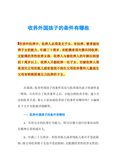 收养外国孩子的条件有哪些