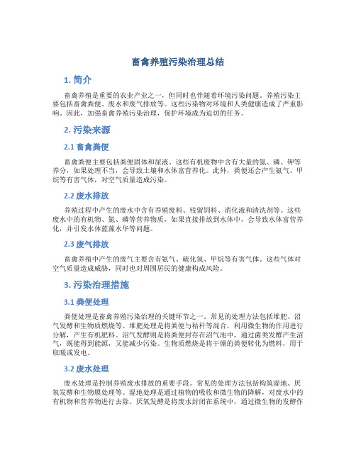 畜禽养殖污染治理总结
