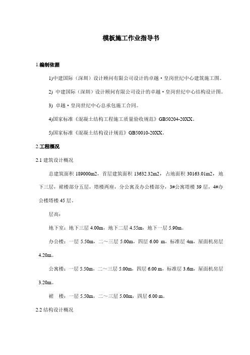 推荐-卓越项目模板施工方案 精品 精品