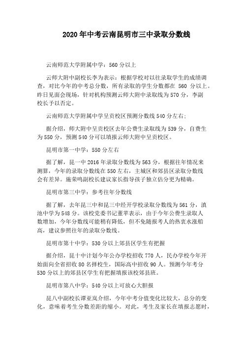 2020年中考云南昆明市三中录取分数线