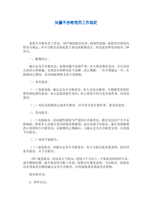 处置不合格党员工作规定