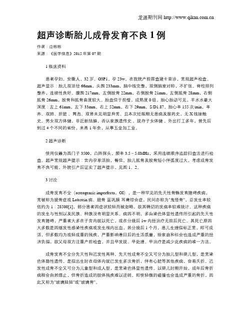 超声诊断胎儿成骨发育不良1例