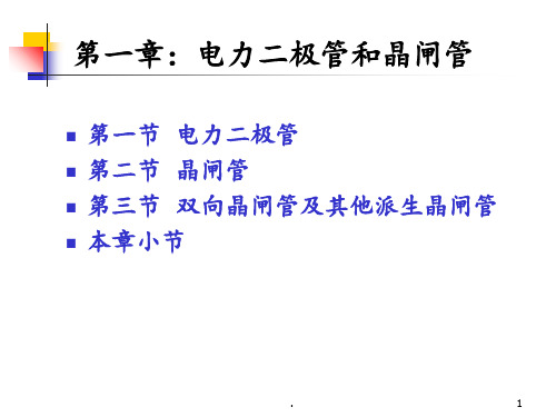 第1章--电力晶体管和晶闸管PPT课件
