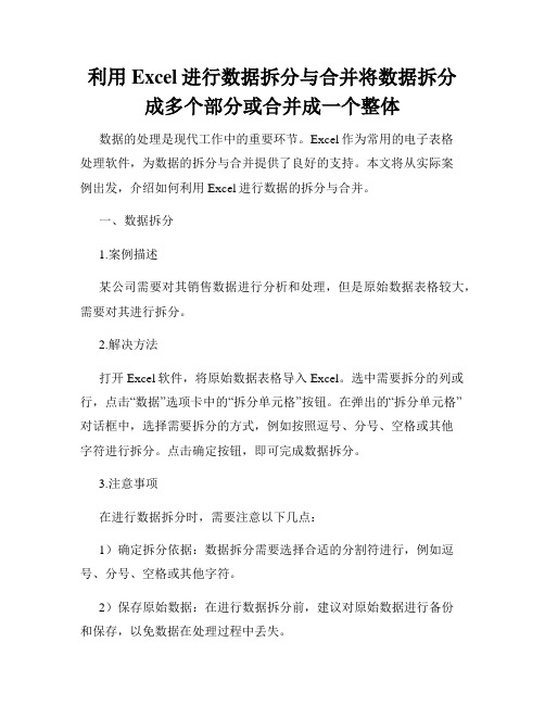 利用Excel进行数据拆分与合并将数据拆分成多个部分或合并成一个整体