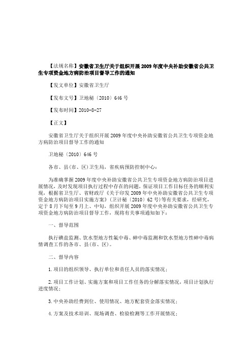 关于安徽省卫生厅关于组织开展2009年度中央补助安徽省公共卫生专项资金地方病防治项目督导工作的通