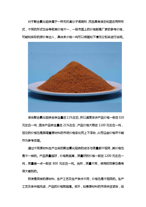 聚合氯化铝铁最新报价,多少钱一吨