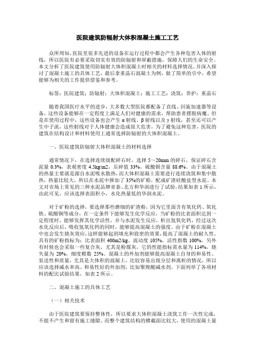 医院建筑防辐射大体积混凝土施工工艺
